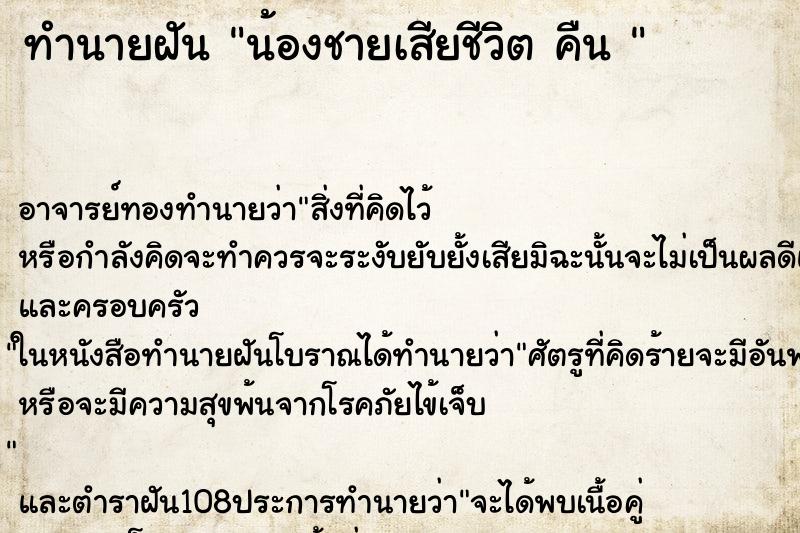 ทำนายฝัน น้องชายเสียชีวิต คืน 